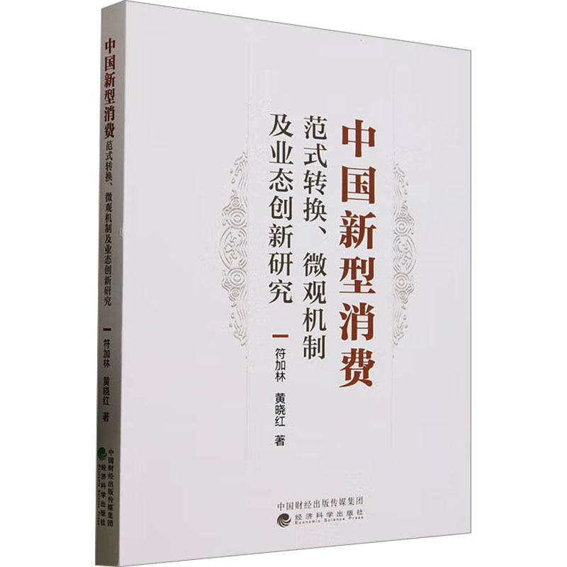 中国新型消费 范式转换、微观机制及业态创新研究符加林,黄晓红 著9787521865141书籍\/杂志\/报纸/经济/经济理论