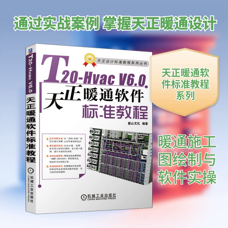 T20-Hvac V6.0天正暖通软件标准教程麓山文化 编9787111682882书籍\/杂志\/报纸/工业/农业技术/建筑/水利（新）