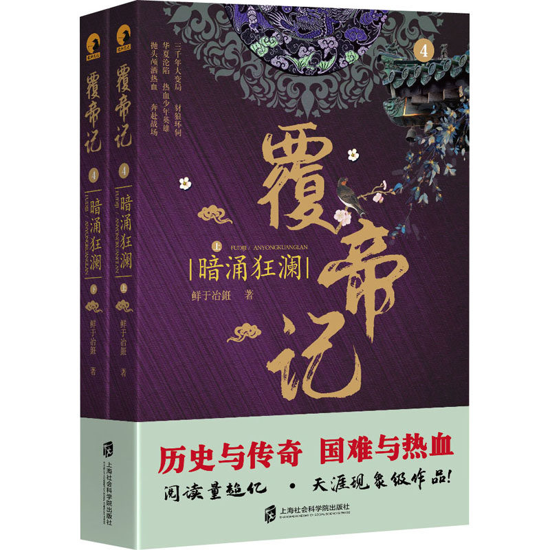 覆帝记 暗涌狂澜(全2册)鲜于冶銋9787552030259书籍\/杂志\/报纸/小说/短篇小说集/故事集