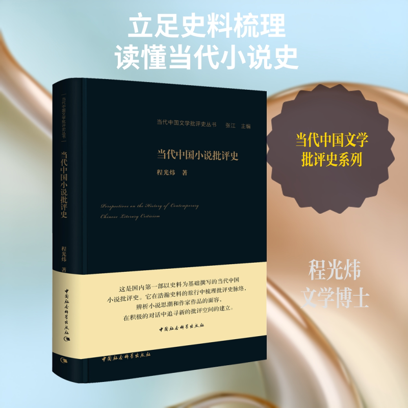 当代中国小说批评史程光炜 著9787520346726书籍\/杂志\/报纸/文学/文学理/学评论与研究