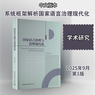 语言治理与治理现代化王世凯 著 著9787522755748书籍\/杂志\/报纸/外语/语言文字/实用英语/教材