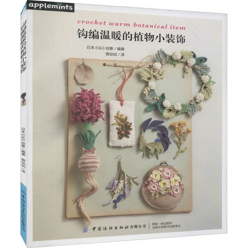钩编温暖的植物小装饰[日]EG创意9787518088362书籍\/杂志\/报纸/生活/都市手工艺书籍