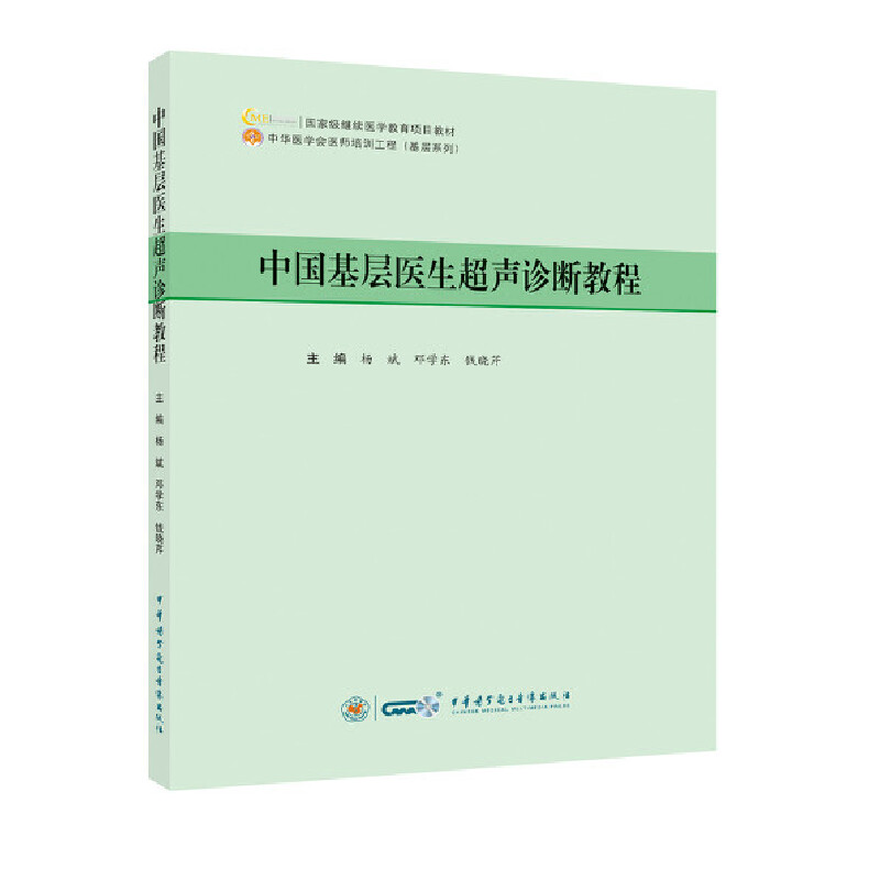 中国基层医生超声诊断教程杨斌 邓学东 钱晓芹9787830053161书籍\/杂志\/报纸/医学卫生/影像医学