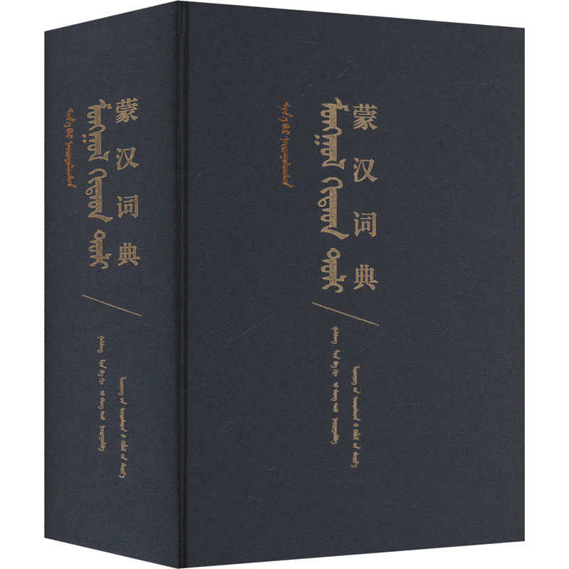 蒙汉词典嘎拉桑,林八鸽,吴宏涛 编9787549728312书籍\/杂志\/报纸/工具书/百科全书/工具书