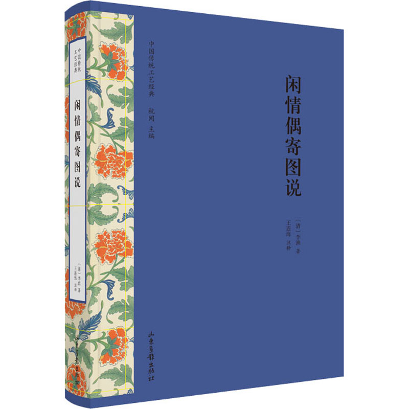 闲情偶寄图说[清]李渔9787547433027书籍\/杂志\/报纸/文学/中国古代随笔