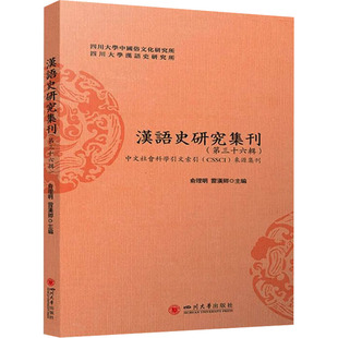 汉语史研究集刊(第三十六辑)俞理明,雷汉卿 编9787569069204书籍\/杂志\/报纸/外语/语言文字/实用英语/教材