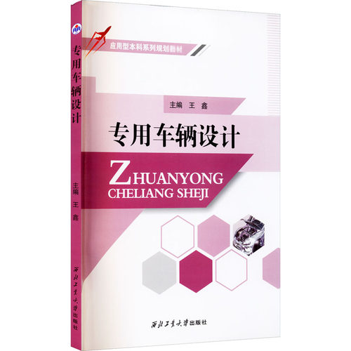 专用车辆设计王鑫 编9787561270677书籍\/杂志\/报纸/工业/农业技术/交通/运输