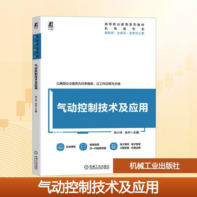 气动控制技术及应用林少玲,余丰 主编 编9787111793113书籍\/杂志\/报纸//教材/教辅//教材/中学教材,书籍/杂志/报纸,大学教材,淘宝优惠券,粉丝福利购,淘宝优惠卷