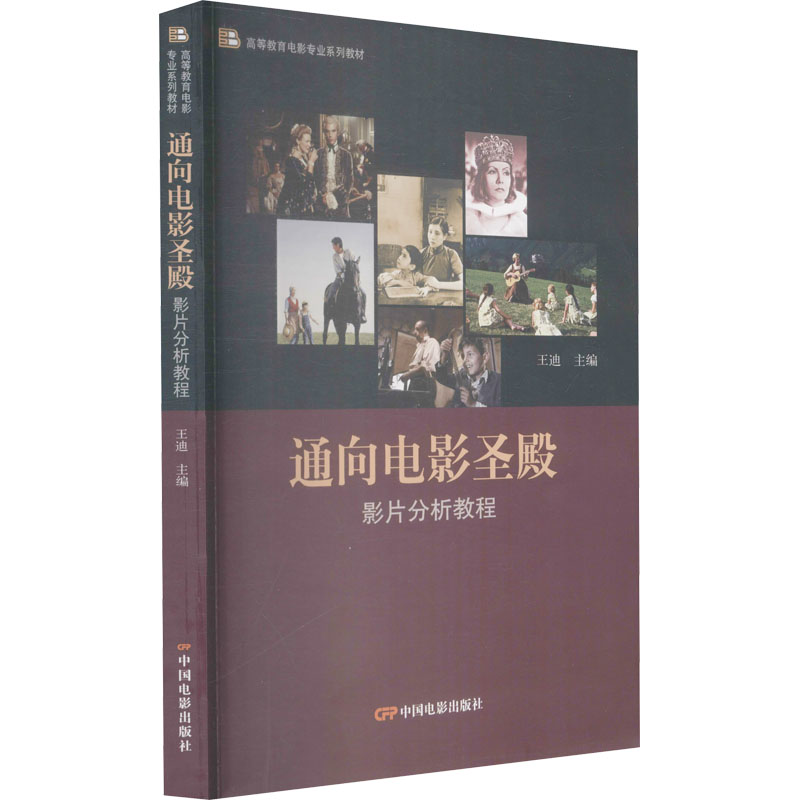 通向电影圣殿 影片分析教程王迪 编9787106051259书籍\/杂志\/报纸/儿童读物/童书/儿童文学