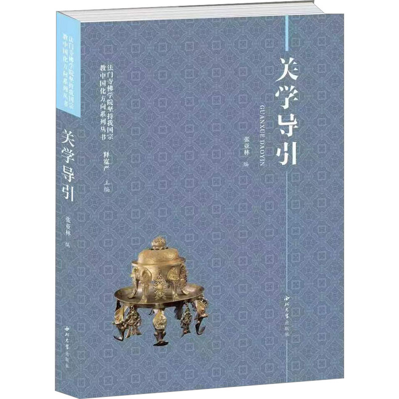 关学导引张亚林 编9787560449531书籍\/杂志\/报纸/哲学和宗教/中国哲学
