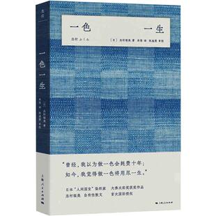 一色一生(日)志村福美9787208166196书籍\/杂志\/报纸/文学/外国随笔/散文集