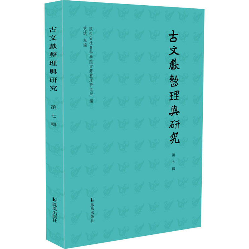 古文献整理与研究 第7辑陝西省社會科學院古籍整理研究所 编 斌 编9787550638747书籍\/杂志\/报纸/历史/历史知识读物