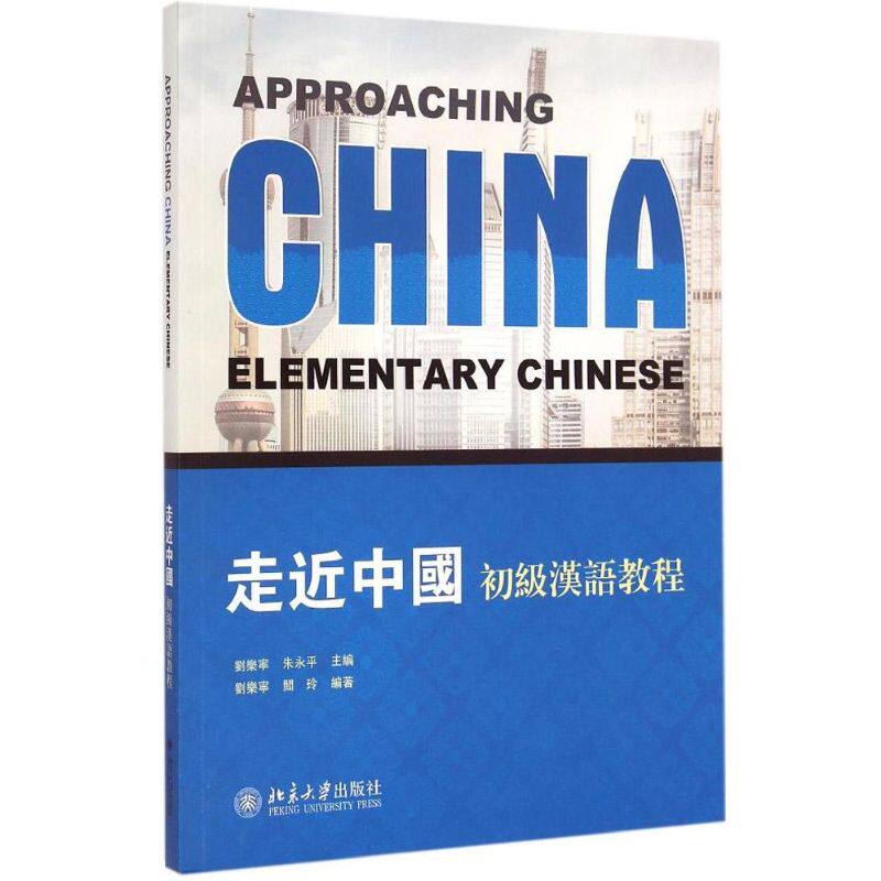 走近中国刘乐宁,朱永平 著9787301250211书籍\/杂志\/报纸/社会科学/语言文字
