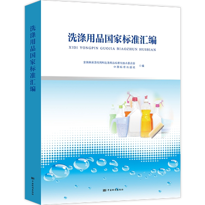 洗涤用品标准汇编全国表面活剂和洗涤用品标准化技术委员会,中国标准出版社 编9787506661133