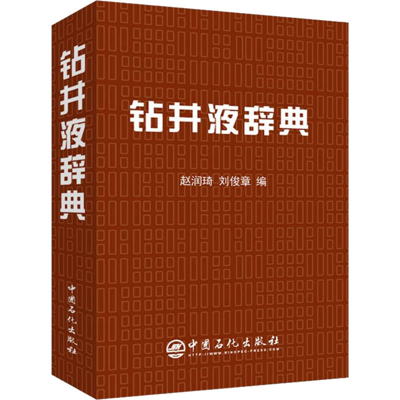 钻井液辞典赵润琦，刘俊章编9787511463005书籍\/杂志\/报纸/工业/农业技术/化学工业