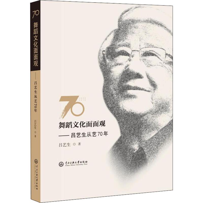 舞蹈文化面面观 吕艺生从艺70年吕艺生 著9787566016607书籍\/杂志\/报纸/文学/戏剧(新)