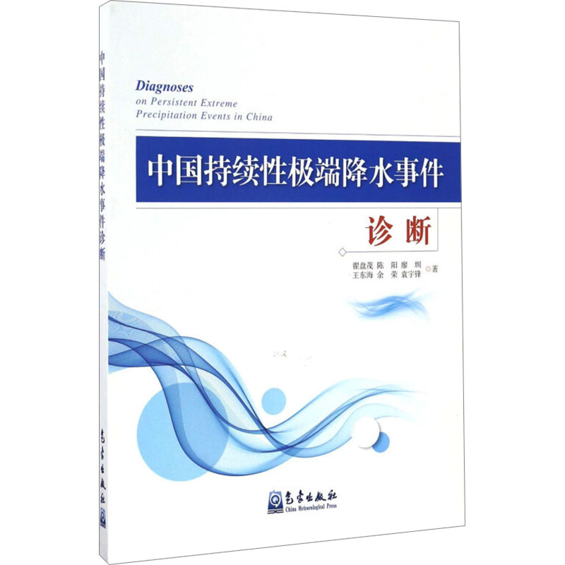 中国持续降水事件诊断翟盘茂 等9787502963835书籍\/杂志\/报纸/自然科学/自然科学史/研究方法