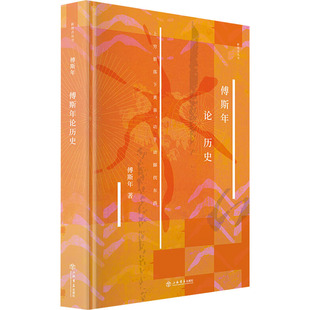傅斯年论历史傅斯年9787545819519书籍\/杂志\/报纸/历史/中国史/中国通史
