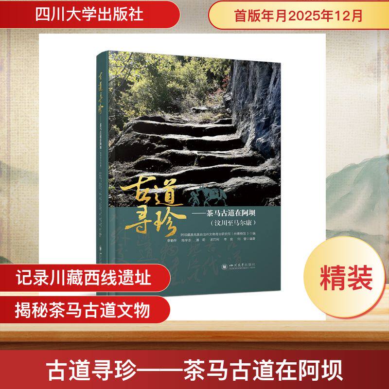 古道寻珍——茶马古道在阿坝（汶川至马尔康） 四川大学出版社李勤学，陈学志，潘莉，龙巧利，李俊，何蕾 著9787569083774