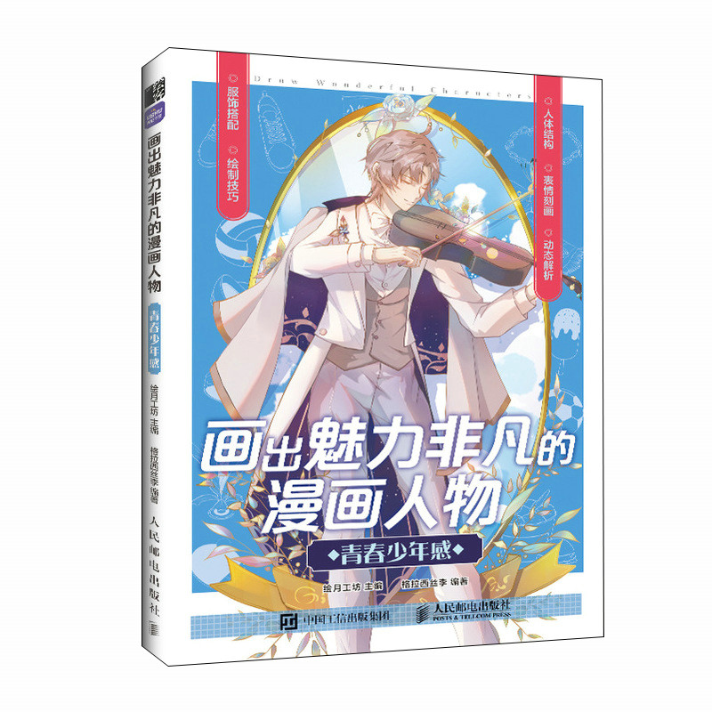 画出魅力非凡的漫画人物 青春少年感绘月工坊 著9787115601575书籍\/杂志\/报纸/艺术/绘画（新）