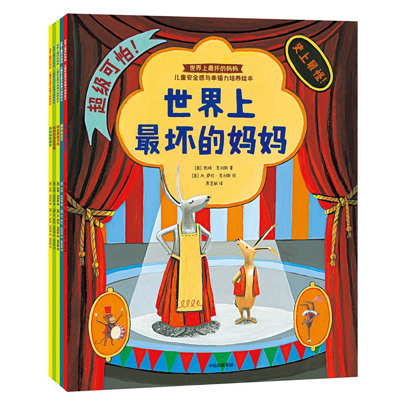 坏的妈妈:儿童安全感与幸福力培养绘本(全5册)[美]凯特·克利斯/著[美]M.萨拉·克利斯/绘9787521705553