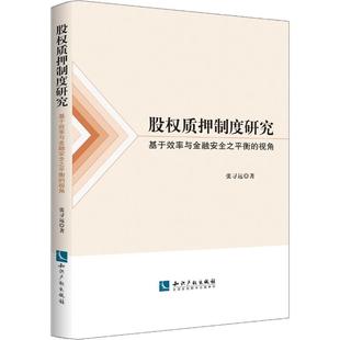 股权质押制度研究 基于效率与金融安全之平衡的视角张寻远9787513063531书籍\/杂志\/报纸/医学卫生/中医