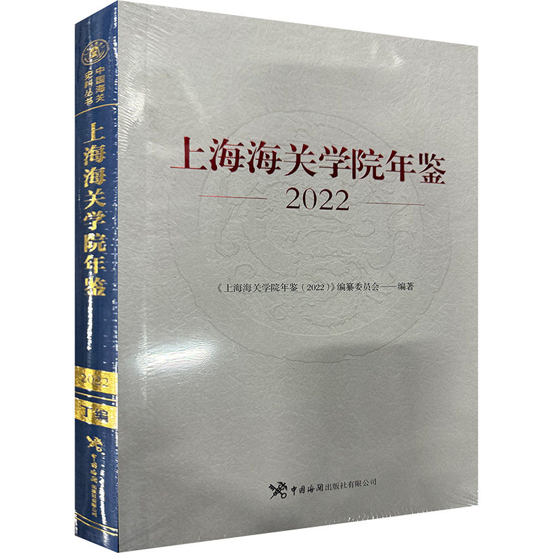 上海海关学院年鉴 2022《上海海关学院年鉴(2022)》编纂委员会 编9787517506362书籍\/杂志\/报纸/管理/管理
