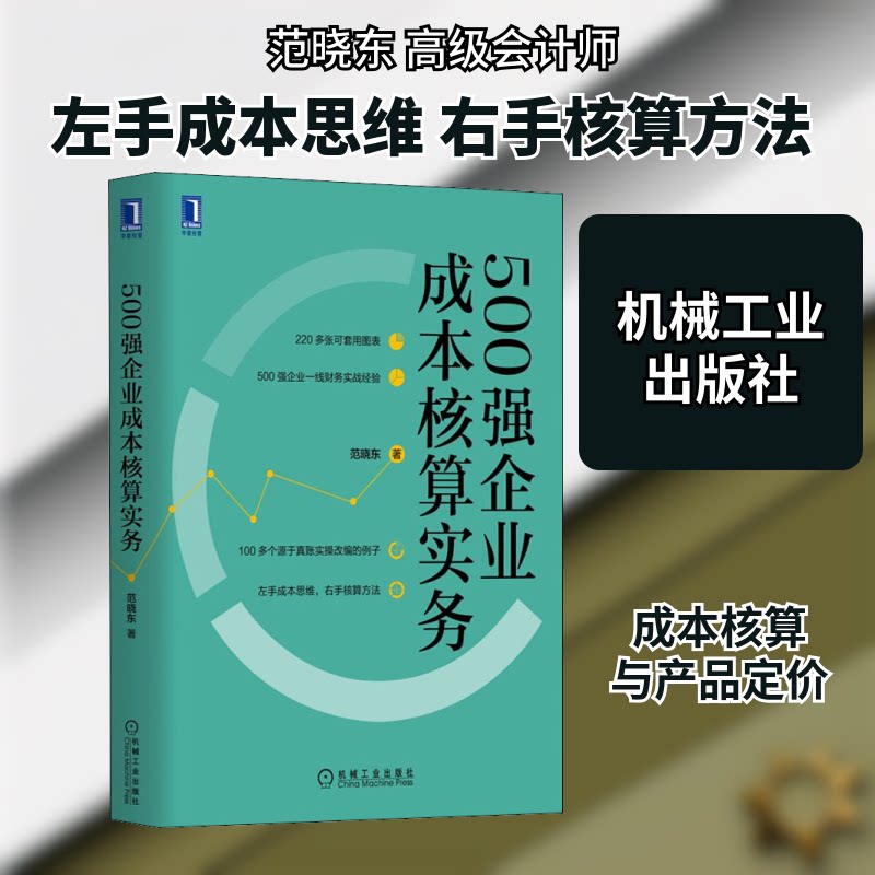500强企业成本核算实务范晓东 著9787111646860书籍/杂志/报纸/管理/财务管理