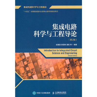 集成电路科学与工程导论 第2版赵巍胜 尉国栋 潘彪 等9787115595799书籍\/杂志\/报纸/工业/农业技术/电工技术/家电维修