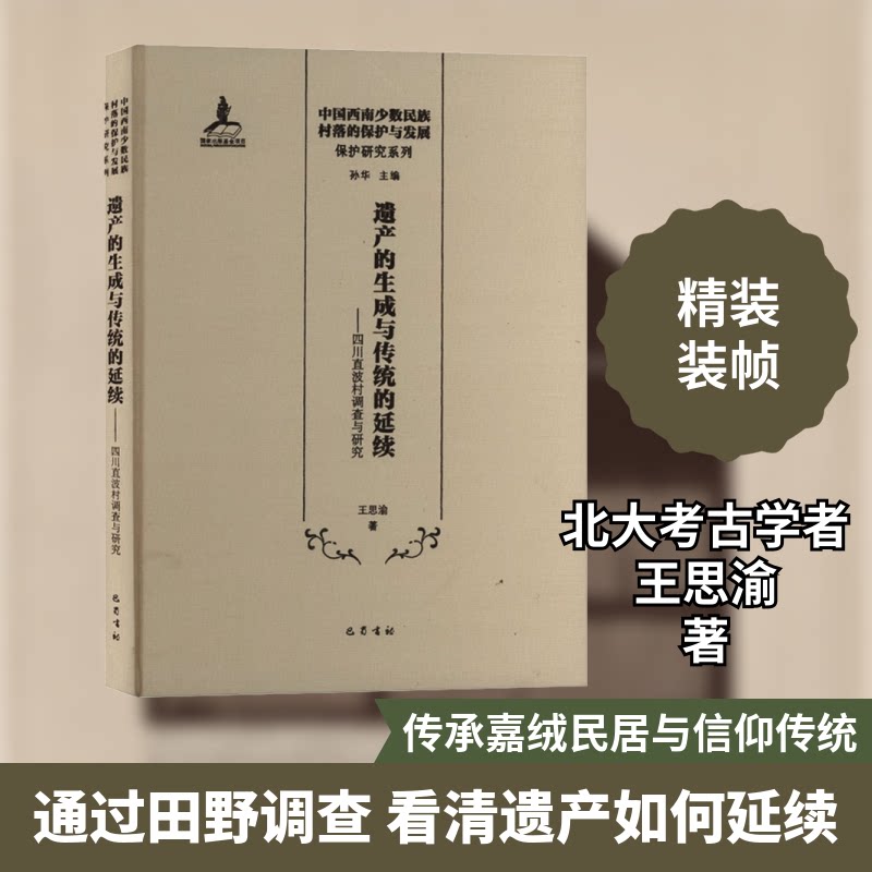 遗产的生成与传统的延续——四川直波村调查与研究王思渝 著9787553116358书籍\/杂志\/报纸/历史/中国史/中国通史