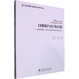 日照权与行为尺度——面向管理部门、技术单位和老百姓的日照百科全书魏正 等 著9787562967330