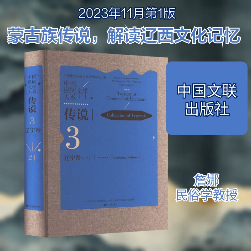 中国民间文学大系 传说 辽宁卷(1)中国文学艺术界联合会,中国民间文艺家协会 编9787519053260书籍\/杂志\/报纸/艺术/艺术