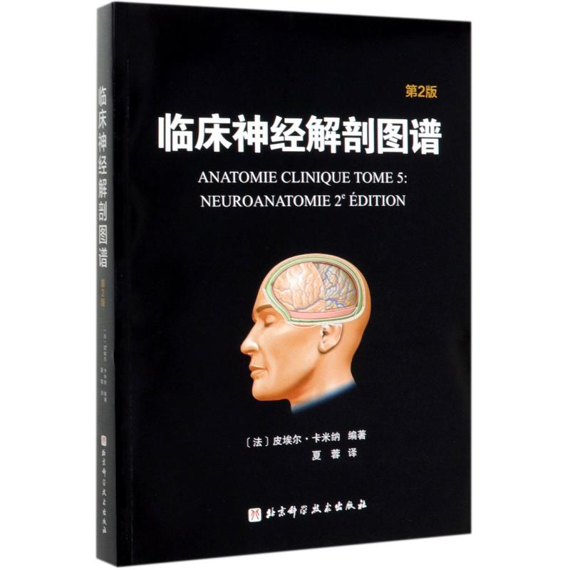 临床神经解剖图谱(第2版)（法）皮埃尔·卡米纳9787571405250书籍\/杂志\/报纸/医学卫生/神经病和精神病学