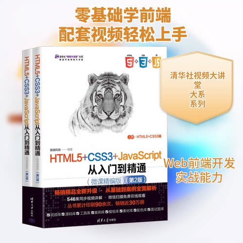 HTML5+CSS3+JavaScript从入门到精通(微课精编版)(第2版)(全2册)前端科技 编9787302616382