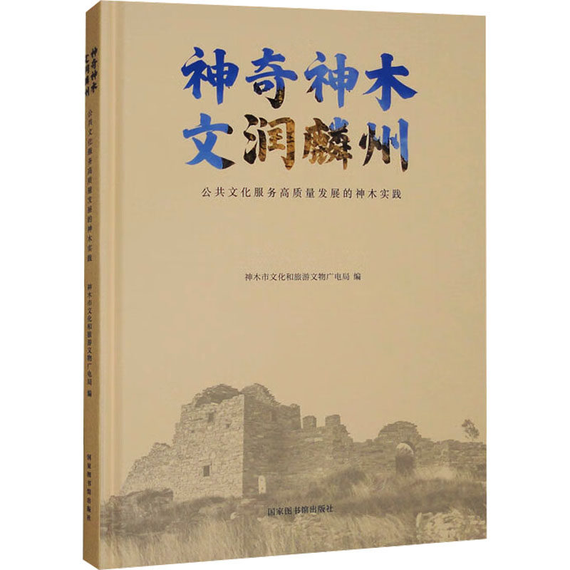 神木 文润麟州 公共文化服务高质量发展的神木实践神木市文化和旅游文物广电局 编9787501379446