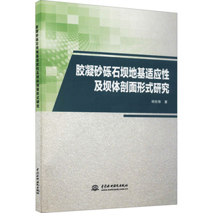 胶凝砂砾石坝地基适应及坝体剖面形式研究杨世锋9787517099314书籍\/杂志\/报纸/工业/农业技术/建筑/水利(新)