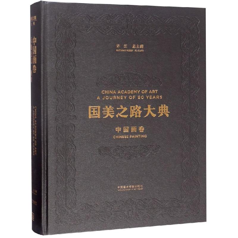 国美之路大典,中国画卷·天地绘心编者:尉晓榕|总主编:许江9787550315389书籍\/杂志\/报纸/艺术/绘画(新)