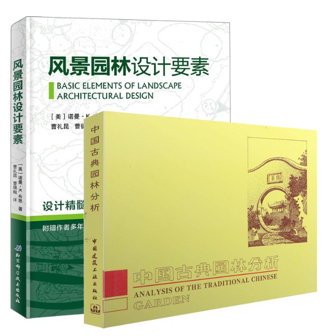 风景园林设计要素+中国古典园林分析（风景园林景观设计教材2册）(美)诺曼·K·布思9787530494783