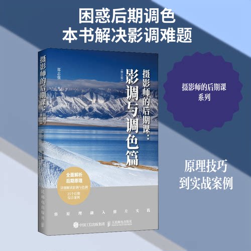 摄影师的后期课:影调与调色篇(修订版)郑志强 著9787115531728书籍\/杂志\/报纸/艺术/摄影艺术（新）