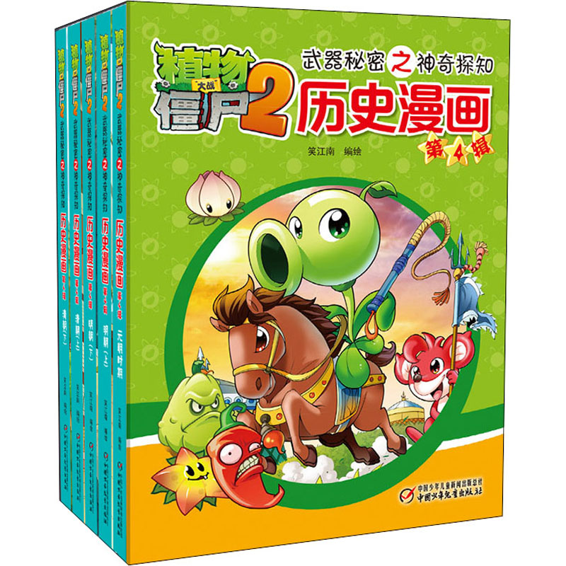 植物大战僵尸2武器秘密之探知历史漫画第4辑(全5册)笑江南 著9787514829648