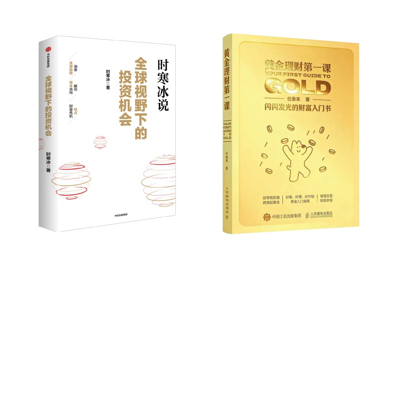 黄金理财课+全球视野下的机会任泰来 著等9787115692115书籍\/杂志\/报纸/经济/财政/货币/税收