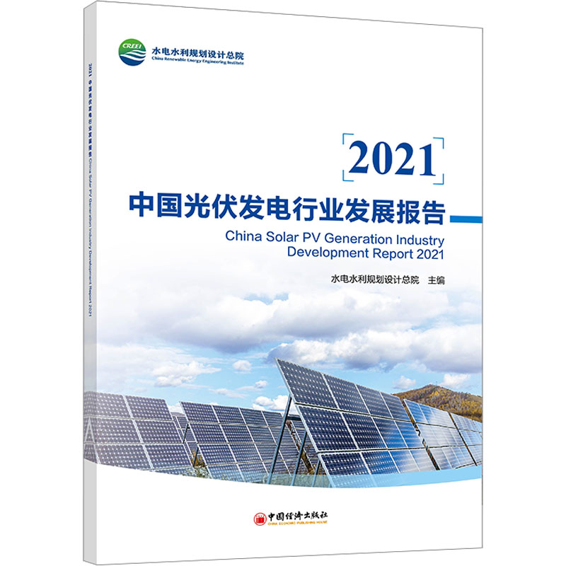 2021中国光伏发电行业发展报告水电水利规划设计总院 编9787513670180书籍\/杂志\/报纸/工业/农业技术/建筑/水利(新)