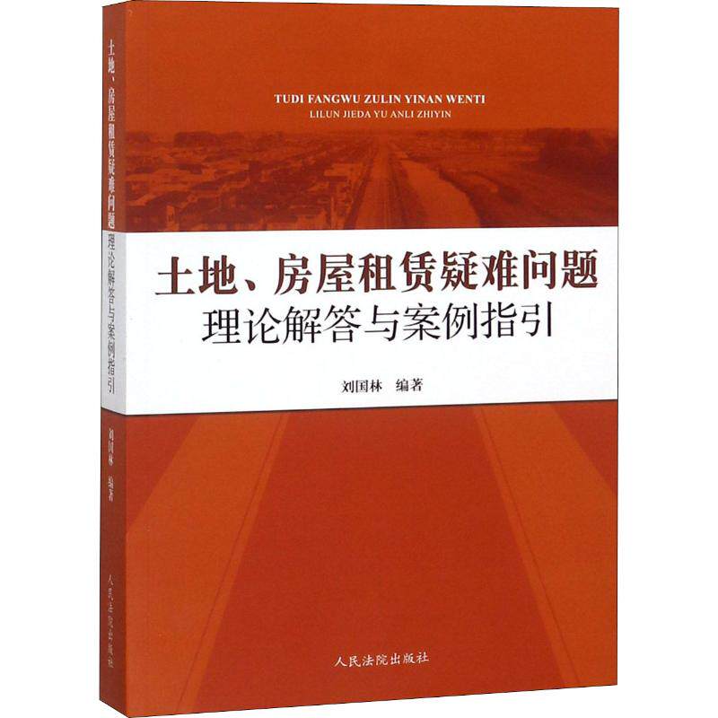 土地、房屋租赁疑难问题理论解与例指引刘国林 著9787510921964书籍\/杂志\/报纸/法律/司法案例/实务解析