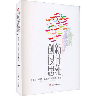 创新设计思维蒋家胜 等 编97875677564社会科学/社会科学总论