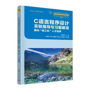 黄水发 C语言程序设计实验指导与习题解答徐新爱 秦春影 卢昕 王丽娜9787302657095 朱莹婷