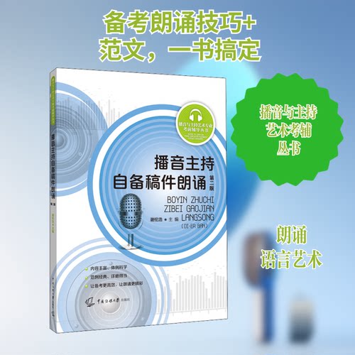 播音主持自备稿件朗诵 第2版谢伦浩 编9787565727795书籍\/杂志\/报纸//教材/教辅//艺术体育
