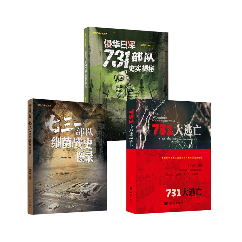 七三一部队细菌战史图录+史实揭秘+大逃亡杨彦君 编著 编等9787513732086书籍\/杂志\/报纸/历史/中国史/中国通史