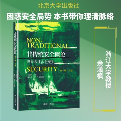 非传统安全概论 上卷 第3版余潇枫 编9787301309162书籍\/杂志\/报纸//教材/教辅//教材/大学教材