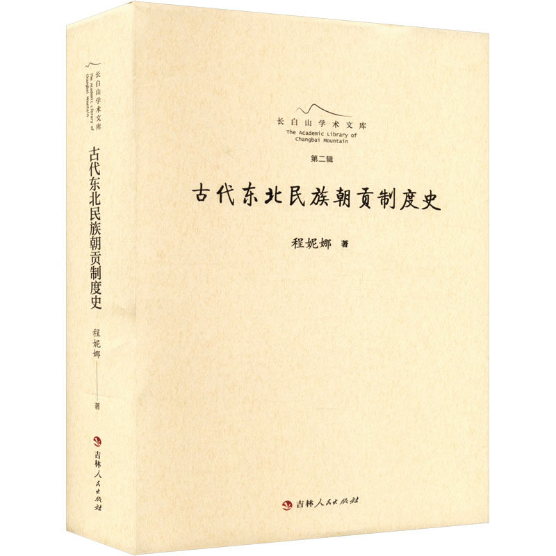 古代东北民族朝贡制度史程妮娜 著9787206207617书籍\/杂志\/报纸/历史/中国史/中国通史