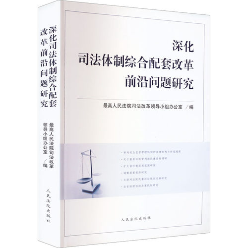 深化司法体制综合配套改革前沿问题研究司法改革领导小组办公室 编9787510928062书籍\/杂志\/报纸/法律/司法案例/实务解析